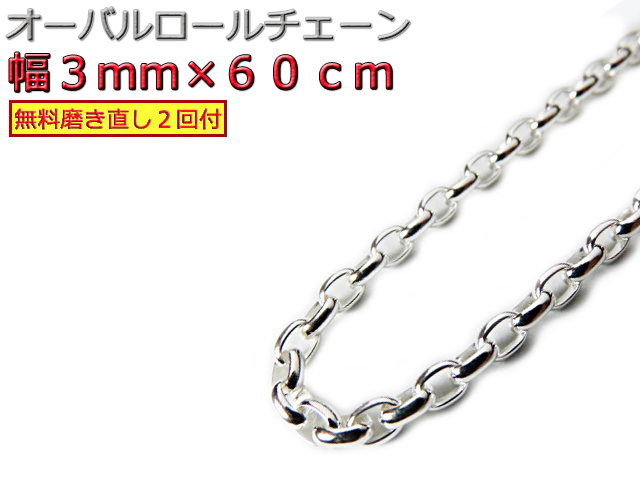 オーバルロールチェーン 3mm 60cm ネックレス シルバー925 シルバーチェーン 拍卖