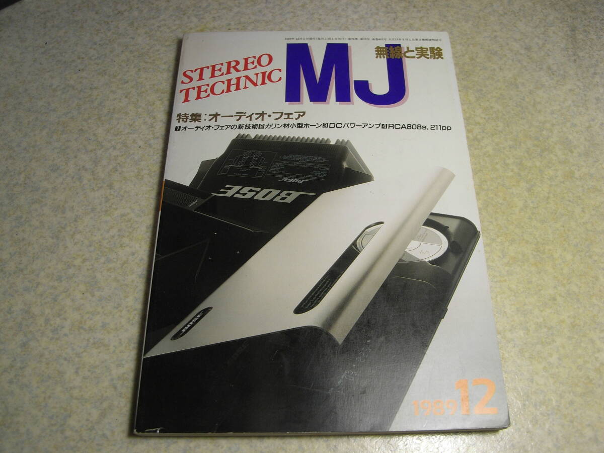 無線と実験 1989年12月号 カリン材小型ホーン/DCアンプ/RCA808シングル/211PPアンプ等の製作 オンキョーA-817XGレポート 拍卖