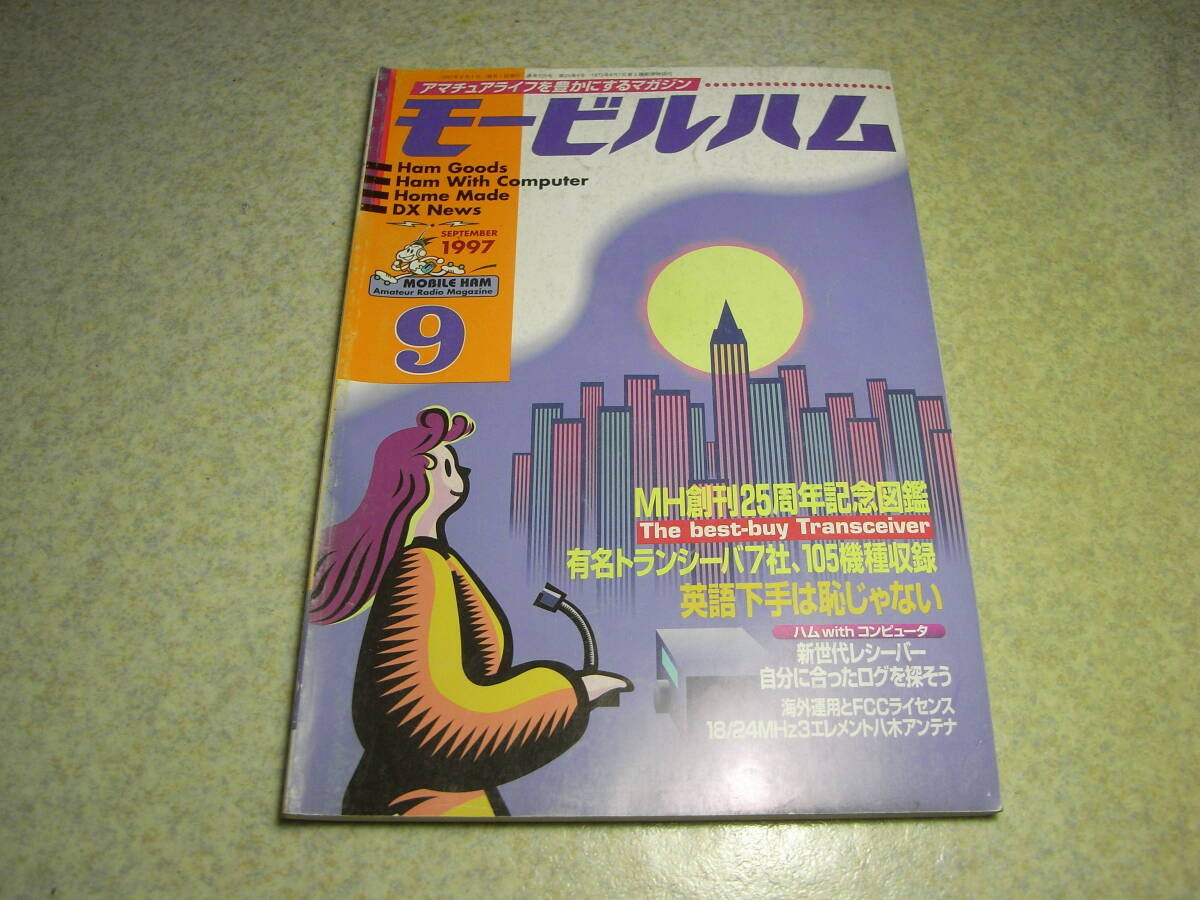 モービルハム 1997年9月号 鉱石ラジオの製作 QRP用アンテナ 3エレ八木アンテナの製作 有名トランシーバ7社105機種図鑑拍卖
