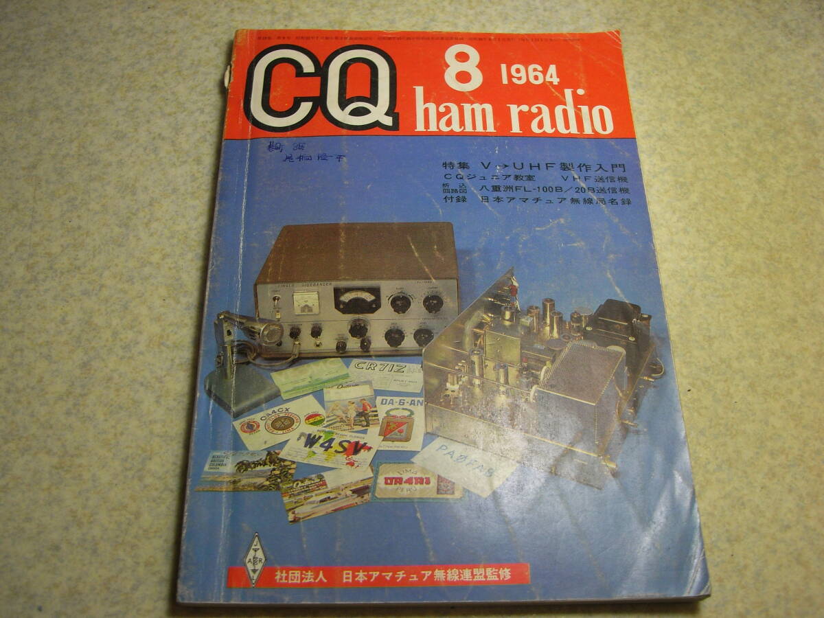CQ ham radio 1964年8月号 八重洲無線FL-100/スターSR-500全回路図 144Mc送信機の製作 2メータ用クリコンの試作 クリスタルフィルタ拍卖