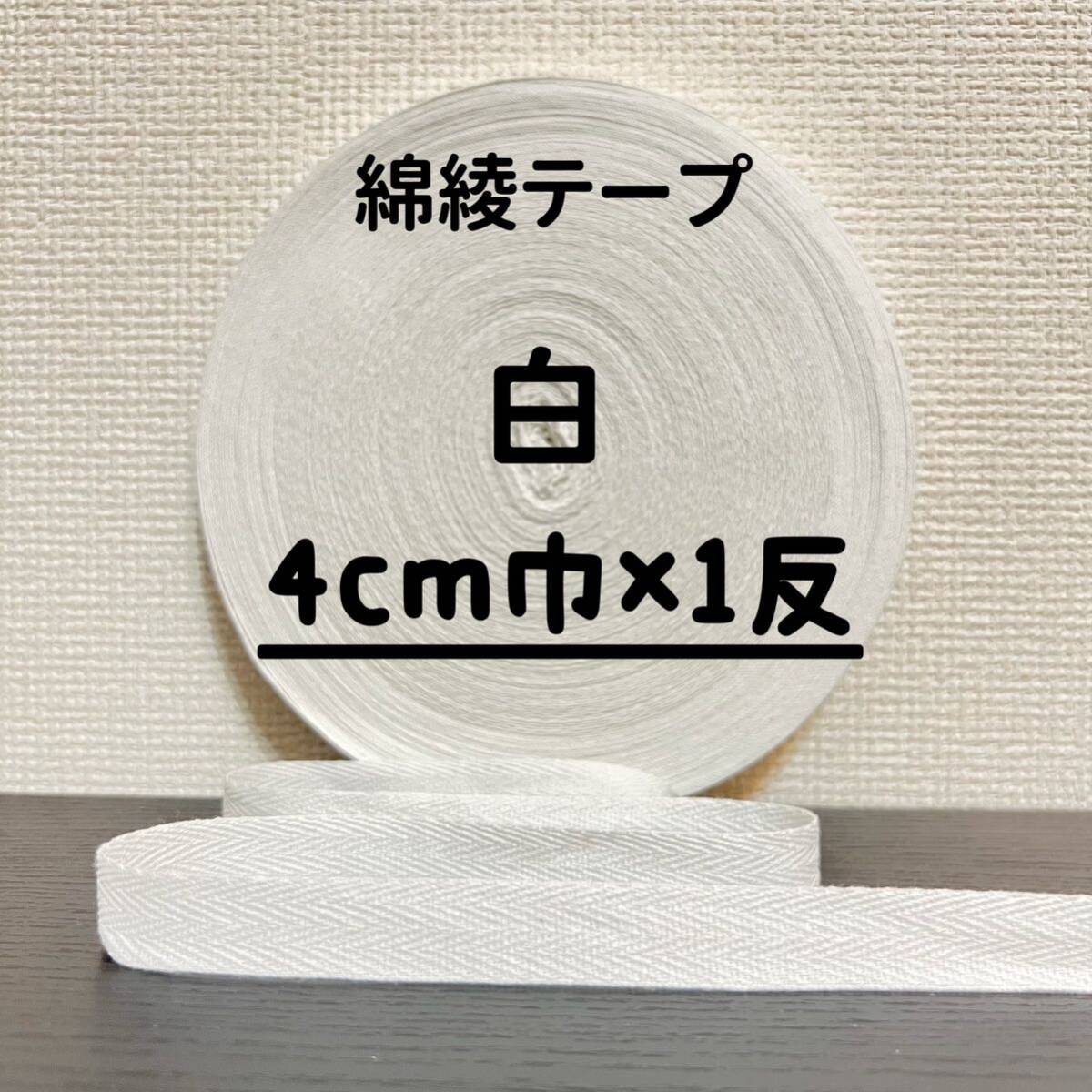 綿綾テープ コットン杉綾テープ40mm幅白 ホワイト4cm巾×1反(40m)拍卖