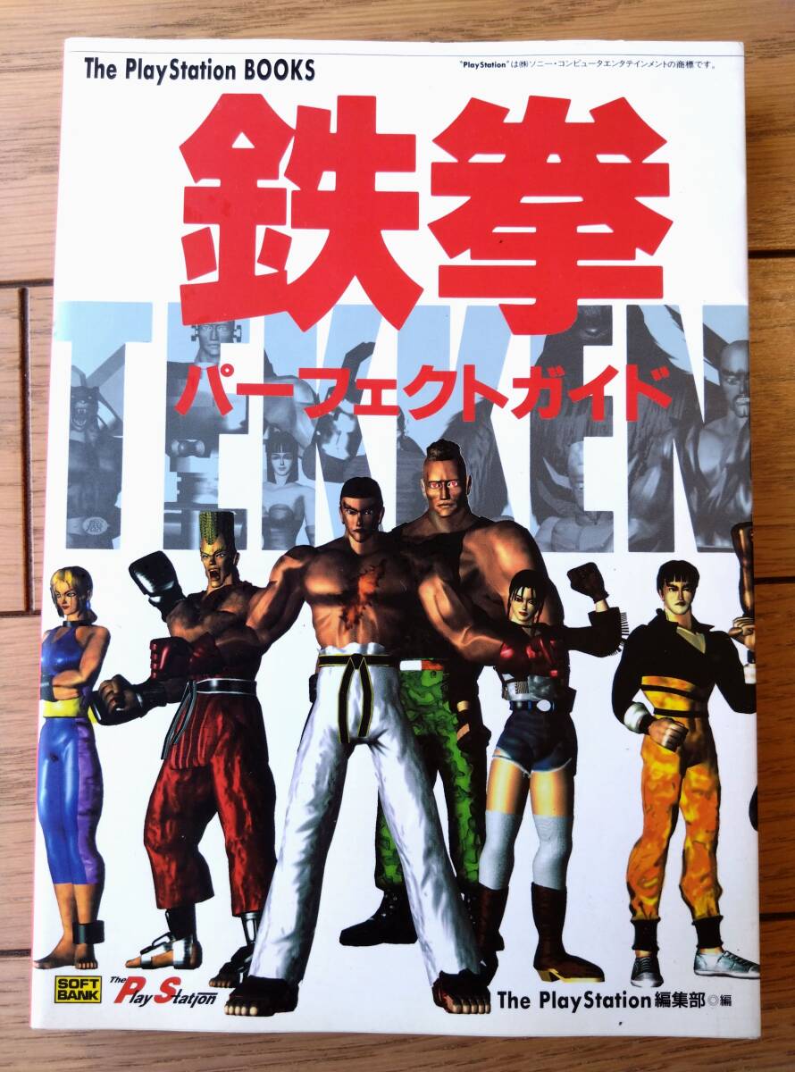 【鉄拳パーフェクトガイド(プレイステーション・ブック)】ソフトバンク(平成7年初版)拍卖