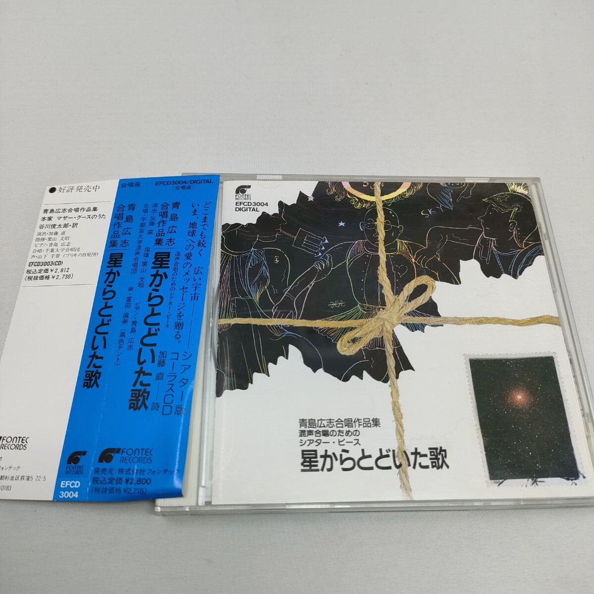 CD 青島広志合唱作品集 / 星からとどいた歌 ジャケットに水濡れ有り 即決 送料込み拍卖