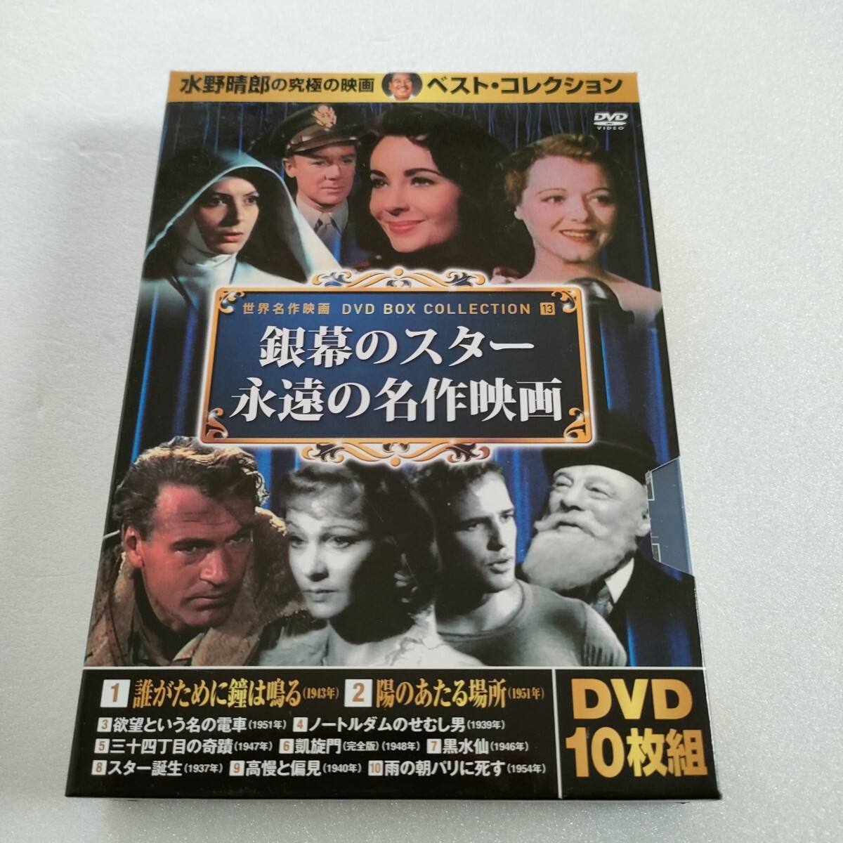 銀幕のスター 永遠の名作映画 DVD10枚組 10CID-6013 水野晴郎の究極の映画ベスト・コレクション 即決 送料込み拍卖