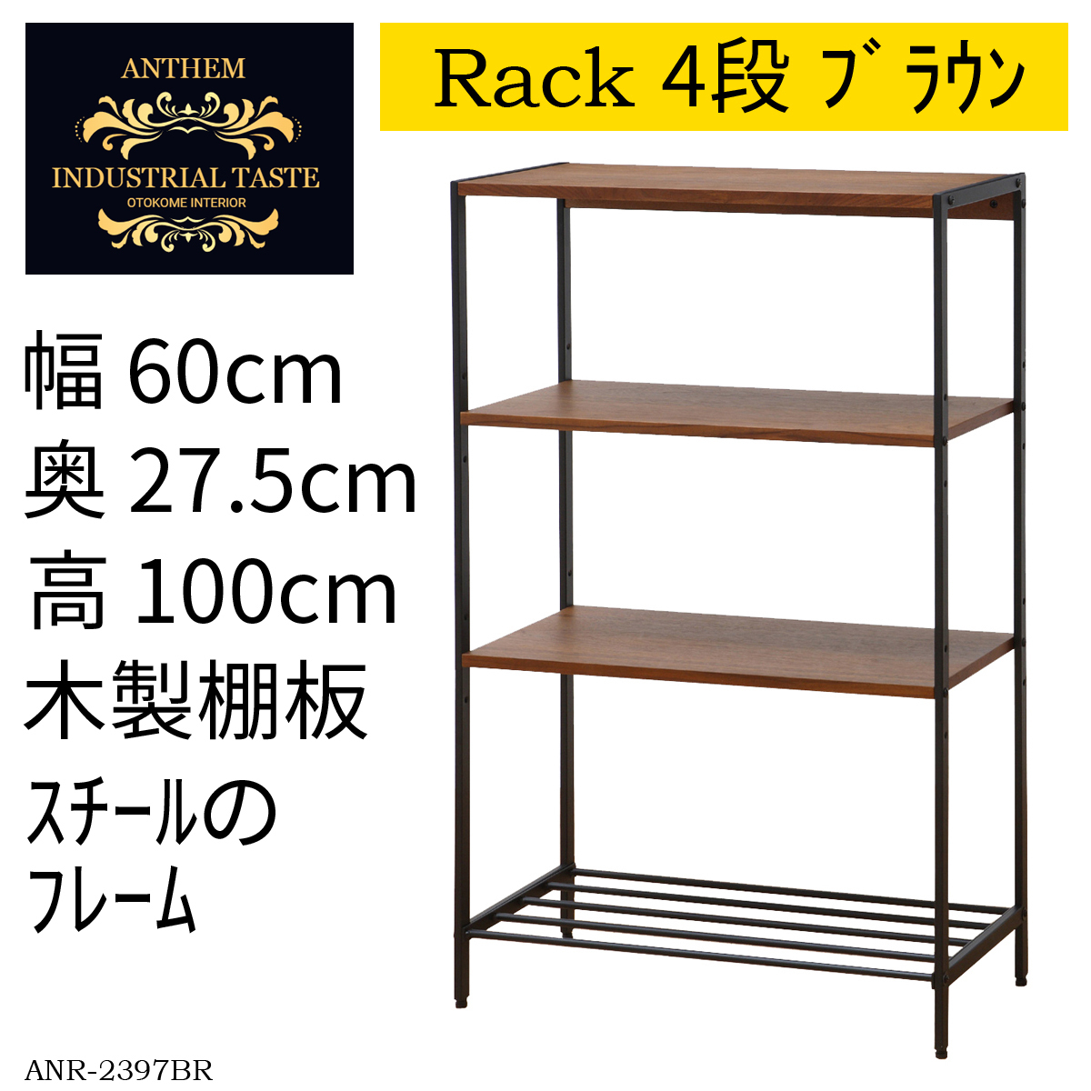 シェルフ 4段 本棚 書棚 ラック ブラウン オシャレ インダストリアル ANR-2397BR拍卖