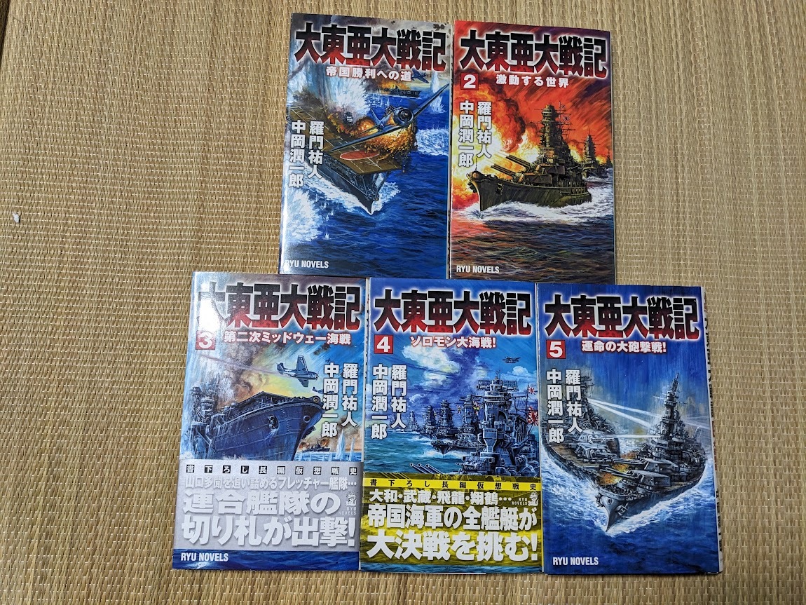 ☆RYUノベルス 大東亜大戦記全5巻 羅門祐人拍卖