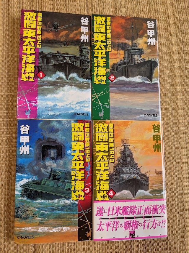 ☆Cノベルス 覇者の戦塵1943 激闘東太平洋海戦全4巻 谷甲州拍卖