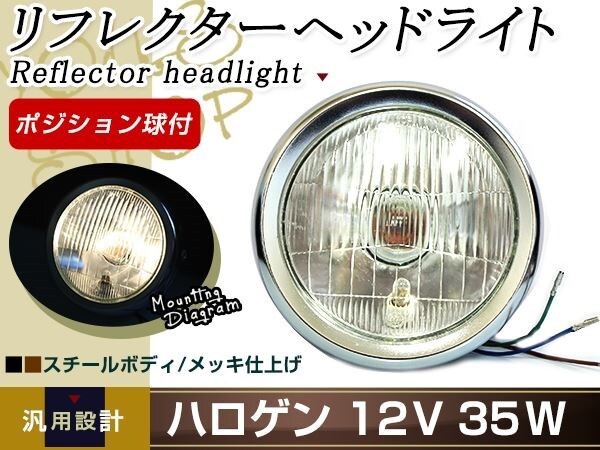 モンキー/エイプ/GN125/NS50F/CB50 レンズ径 130mm ヘッドライト CL400 CB400拍卖