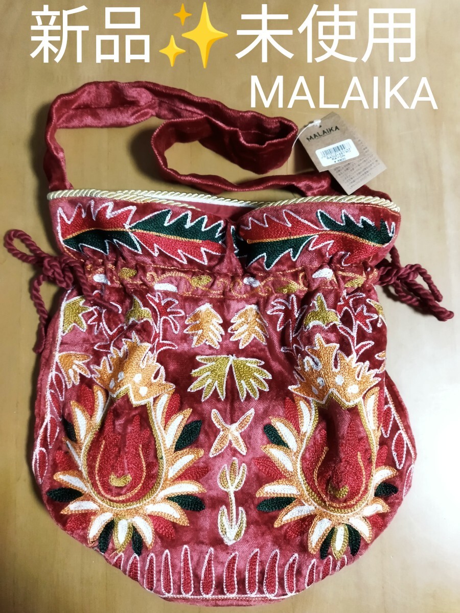 MALAIKA 新品未使用 刺繍 巾着バッグ 赤 マライカ拍卖