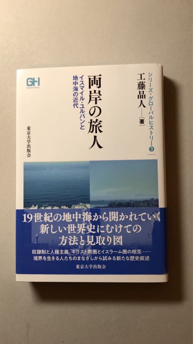工藤晶人シリーズ・グローバルヒストリー3両岸の旅人: イスマイル・ユルバンと地中海の近代拍卖