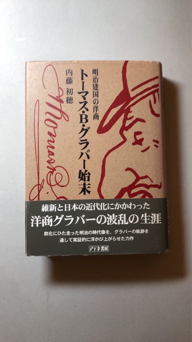 内藤 初穂トーマス・B・グラバー始末: 明治建国の洋商拍卖