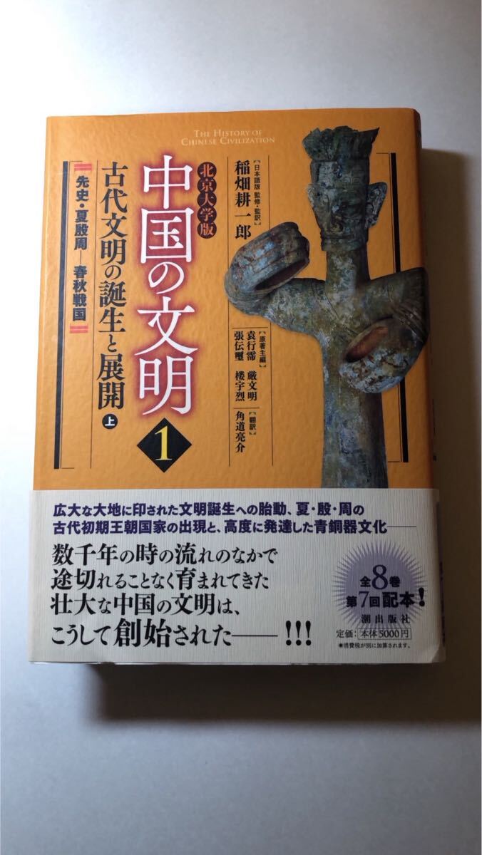 稲畑耕一郎 他1名北京大学版 中国の文明 第1巻 古代文明の誕生と展開拍卖