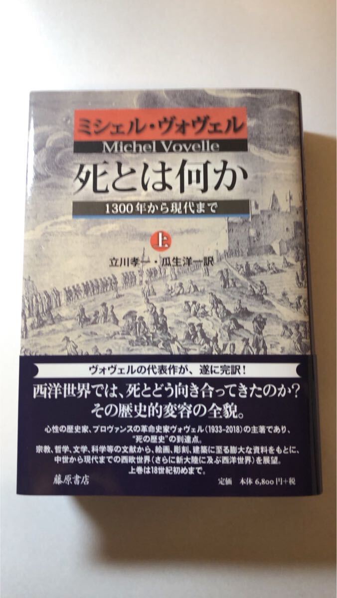 ミシェル・ヴォヴェル 他1名死とは何か 〔1300年から現代まで〕 上・下 セット拍卖