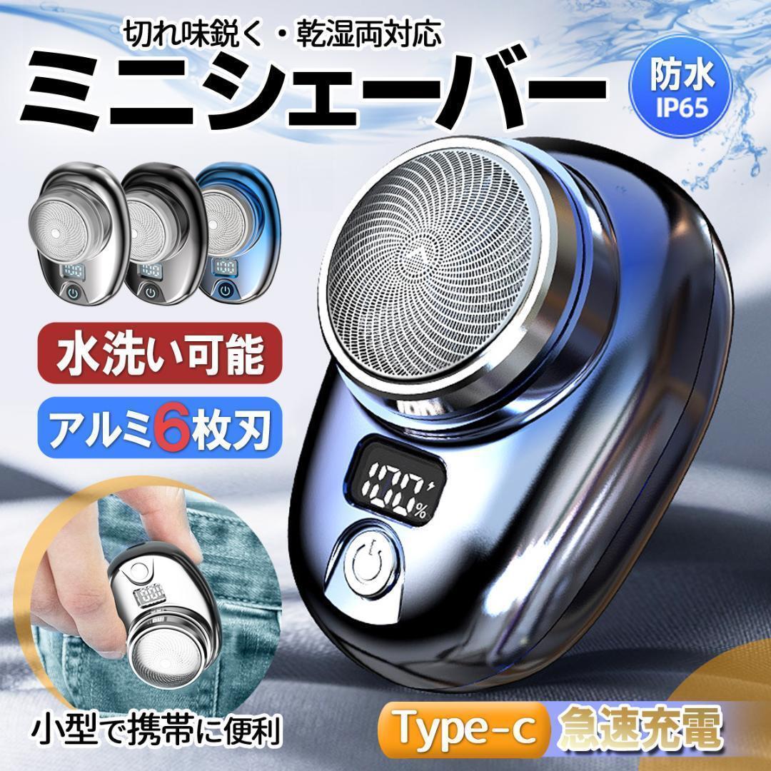 電気シェーバー ミニシェーバー 髭剃り メンズシェーバー ポータブル 6枚刃 タイプc高速充電 旅行 携帯用 ポータブルシェーバー拍卖