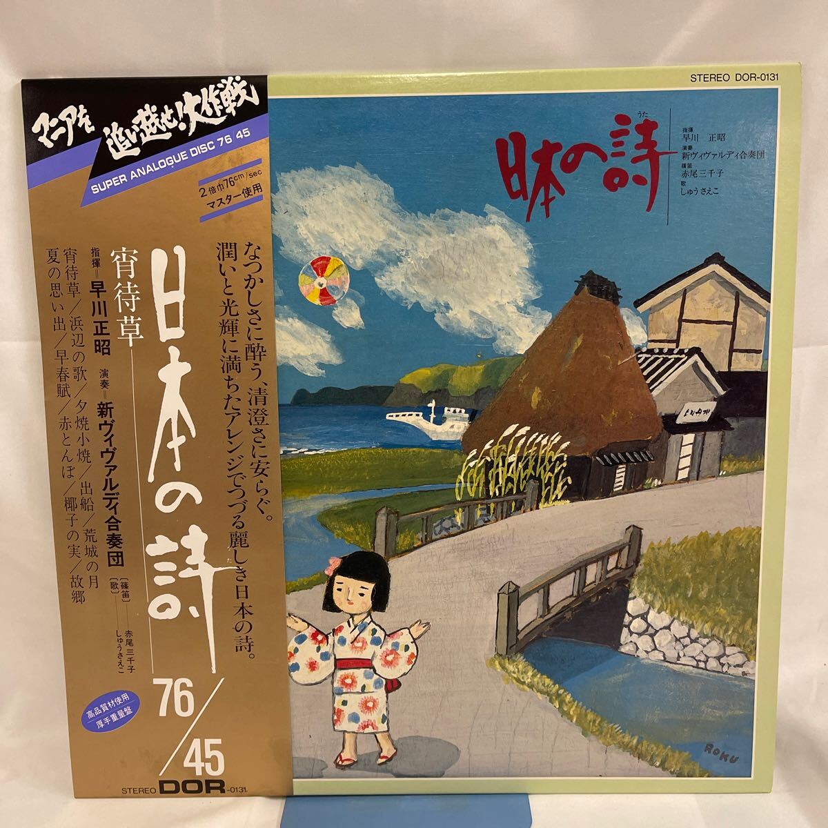 50207N 国内盤 帯付 12inch EPレコード★日本の詩 ★DOR-0131拍卖