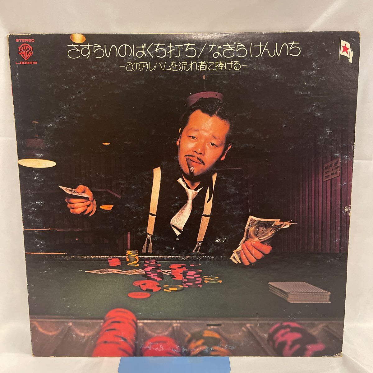 50224N 12inch LPレコード★なぎらけんいち /さすらいのばくち打ち このアルバムを流れ者に捧げる★L-8085W拍卖