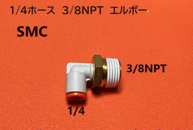 エアサス 1/4ホース-3/8NPT エルボー SMC フィッティング トラッキン拍卖