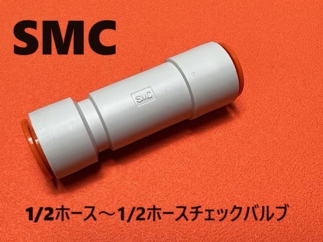 1/2ホース~1/2ホースチェックバルブ エアサス SMC フィッティング トラッキン拍卖