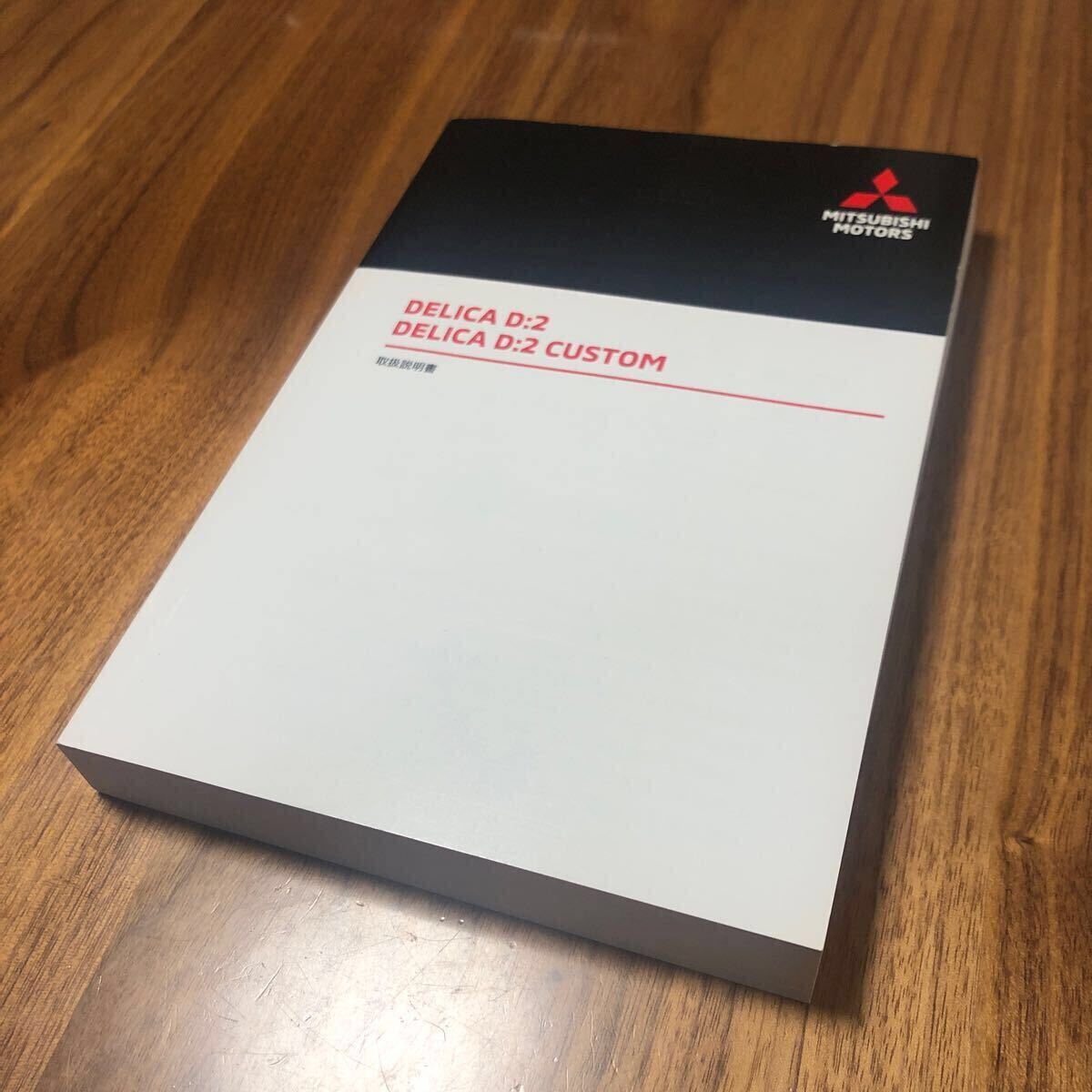 三菱 新型 デリカ ミニ 取扱説明書 MITSUBISHI DERICA D:2 取説 ジャンク拍卖