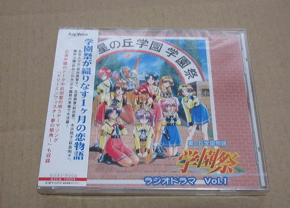 CD■未開封■ 星の丘学園 学園祭 ラジオドラマCD vol.1   前田愛 / AZCA-10004  1998年拍卖