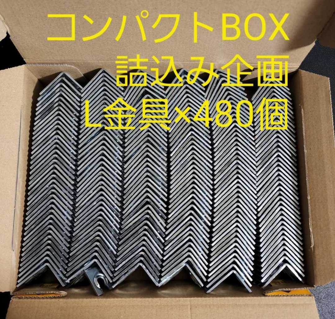 小サイズL型 金具 コンパクト詰め込み売り(480個)④拍卖