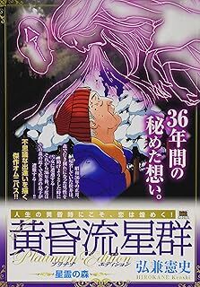 黄昏流星群プラチナED 31 星霊の森: 小学館 (My First Big SPECIAL) 弘兼 憲史 10115572-45704拍卖