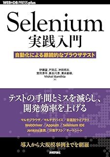 Selenium実践入門 ―― 自動化による継続的なブラウザテスト (WEB+DB PRESS plus) 伊藤 望 , 戸田 広 他 10116739-45702拍卖