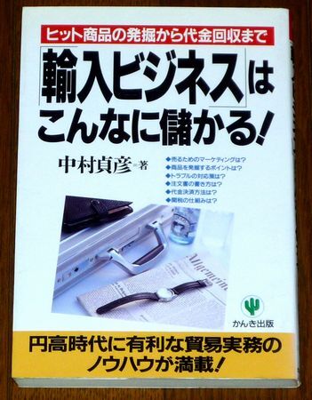 「「輸入ビジネス」はこんなに儲かる!」 ヒット商品の発掘から代金回収まで 貿易実務のノウハウが満載! かんき出版 中村貞彦著 拍卖