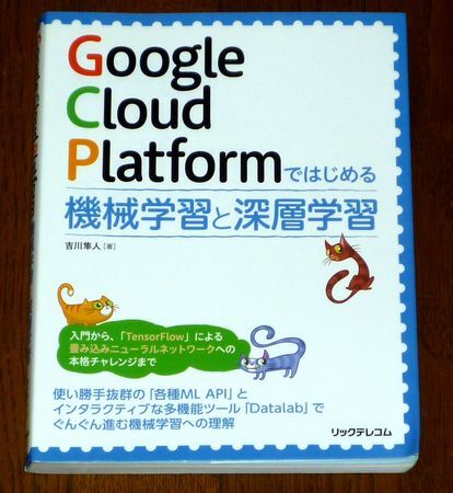 Google Cloud Platformではじめる機械学習と深層学習 リックテレコム 吉川隼人著 GCP TensorFlow グーグルクラウドプラットフォーム拍卖