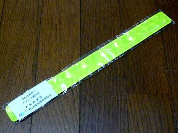 【非売品】アームリフレクター 特殊詐欺被害防止啓発グッズ 未使用新品拍卖