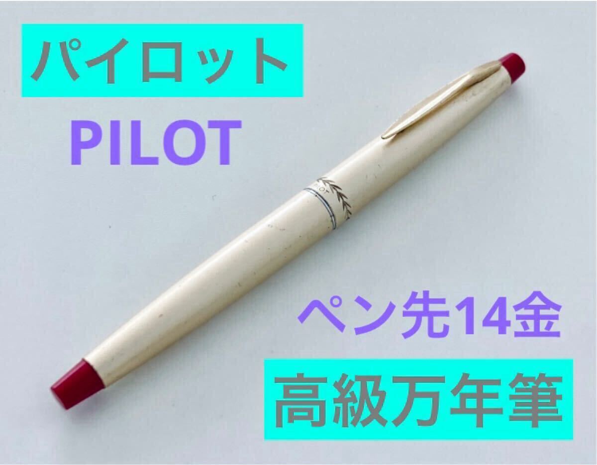 【ペン先14金】パイロット 高級万年筆 レッドゴールド PILOT 筆記用具 文房具 検索 ボールペン 14K 蔦彫刻拍卖