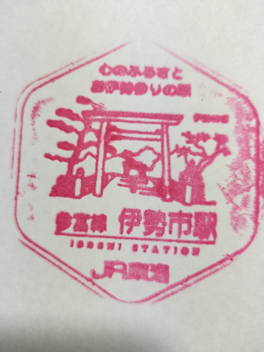 伊勢市駅 駅スタンプ 参宮線 現在スタンプ廃止 伊勢神社拍卖