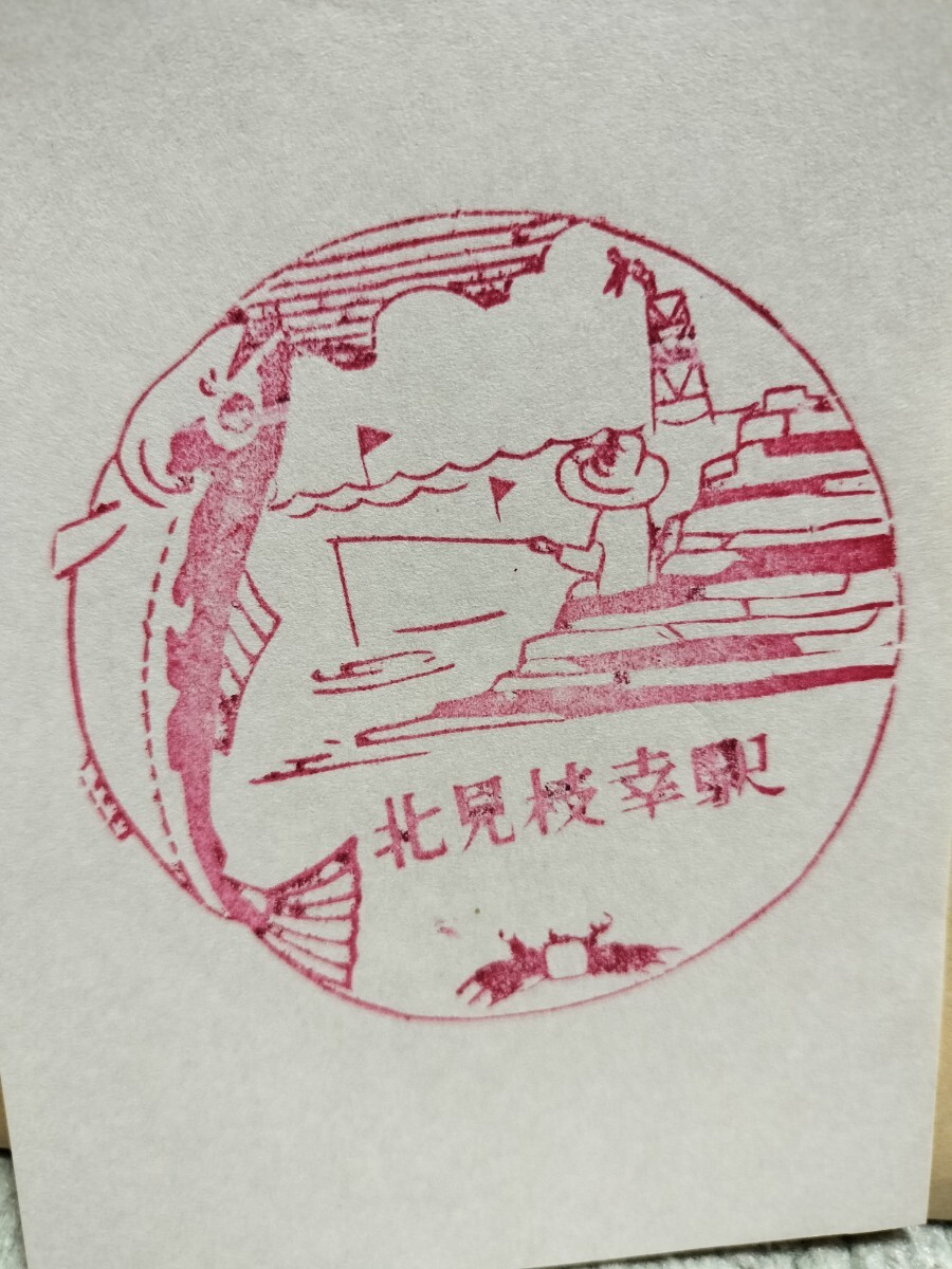 北見枝幸駅 駅スタンプ 興浜北線 廃線 国鉄拍卖