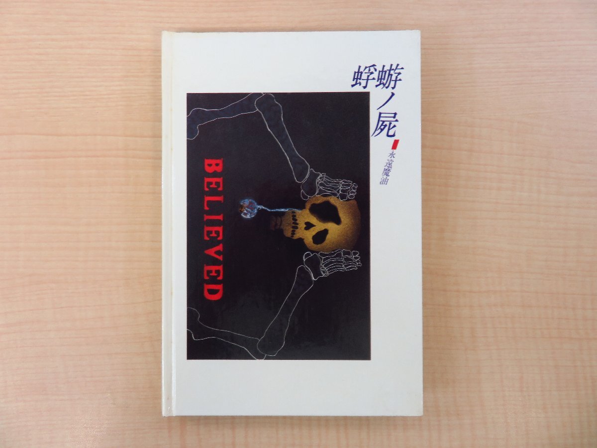 永遠魔油著『詩集 蝣蜉ノ屍』1978年 私家版(渋谷区代々木)直筆サイン入 10代女性詩人の先鋭的・実験的表現拍卖