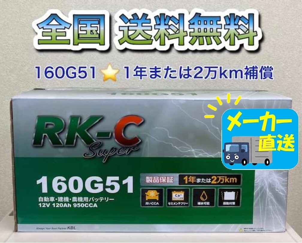 北海道最安値!?激安新品バッテリー★160G51★RKバッテリー6栓キャップ式☆全国送料無料!!(145G51/150G51/155G51 互換) 拍卖