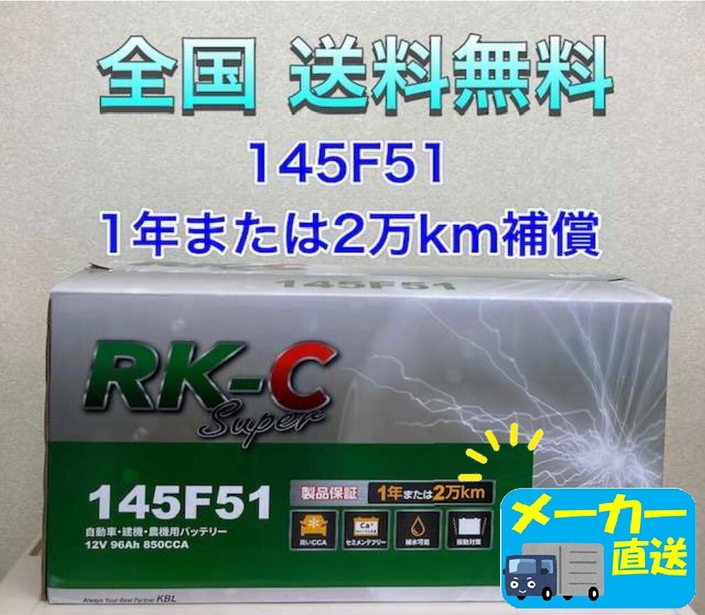 北海道最安値!?激安新品バッテリー☆145F51☆RKバッテリー 6栓キャップ式☆全国送料無料!!(105F51・115F51・130F51互換)拍卖