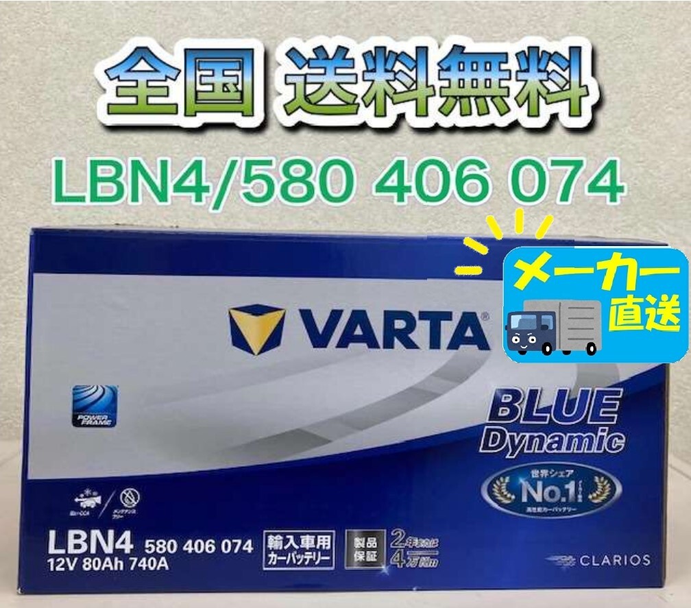 北海道最安値!?LBN4 80Ah VARTAブルー 激安新品バッテリー 欧州車 国産HV ハイブリッド SLX-8C PSIN-8C ENJ-390 58043 全国送料無料!拍卖