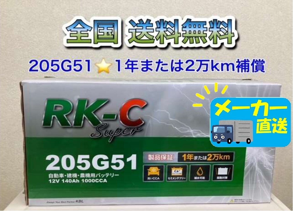 北海道最安値!?激安新品バッテリー!☆205G51☆RKバッテリー 6栓キャップ式☆全国送料無料!(145G51・150G51・155G51・180G51・195G51互換)拍卖