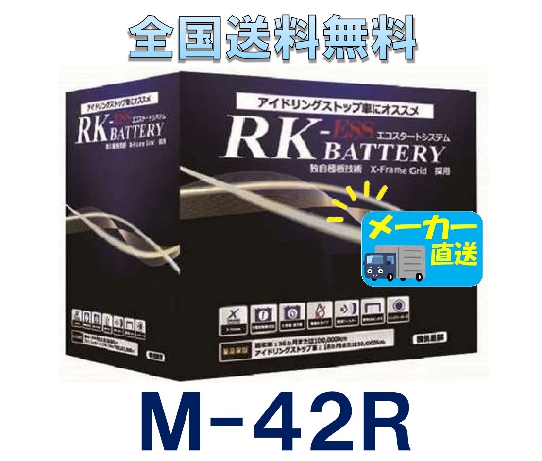全国送料無料!激安新品バッテリー☆M-42R☆(互換:K-42R,B19R,B20R)RK-ESS☆55B20R☆アイドリングストップ/ISS拍卖