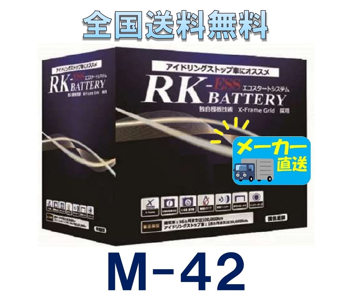 全国送料無料!激安新品バッテリー★M-42★(互換:K-42,B19L,B20L)RK-ESS☆55B20L☆アイドリングストップ/ISS拍卖