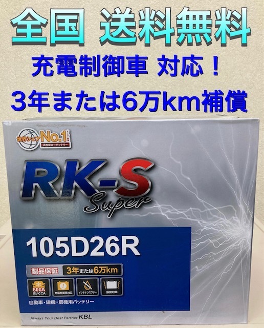 北海道最安値!?激安新品バッテリー!☆105D26R☆RKバッテリー☆充電制御車対応!全国送料無料(75D26R/80D26R/85D26R/90D26R/95D26Rなど)拍卖