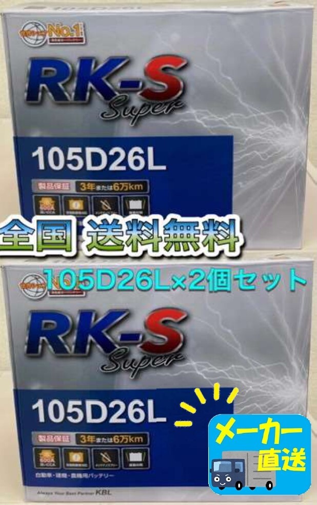 北海道最安値!?激安新品バッテリー★105D26L×2個セット★RKバッテリー充電制御車対応!全国送料無料(75D26L/80D26L/85D26L/90D26L/95D26L)拍卖