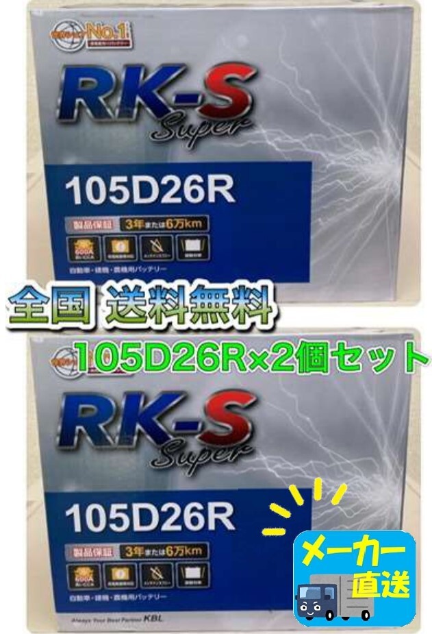 北海道最安値!?激安新品バッテリー☆105D26R×2個セット☆RKバッテリー充電制御車対応!全国送料無料(75D26R/80D26R/85D26R/90D26R/95D26R)拍卖