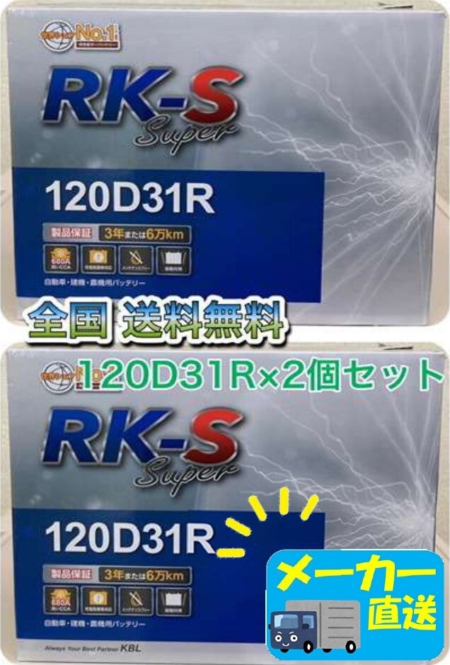 北海道最安値!?激安新品バッテリー★120D31R×2個セット★RKバッテリー☆充電制御車対応☆全国送料無料(95D31R/105D31R/115D31R互換)拍卖