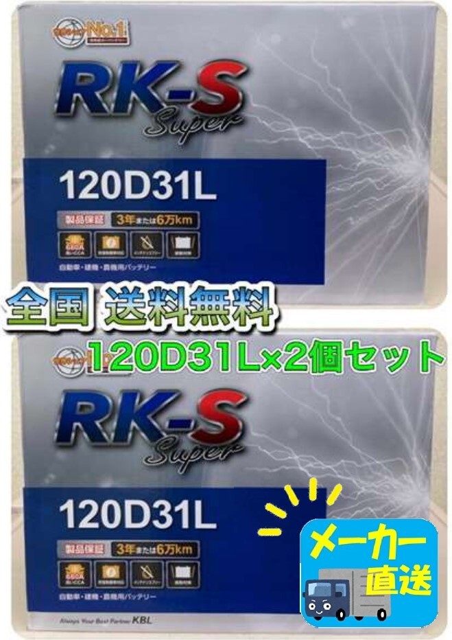 北海道最安値!?激安新品バッテリー120D31L×2個セット★RKバッテリー充電制御車対応☆全国送料無料(95D31L/105D31L/115D31L/115D31L互換)拍卖