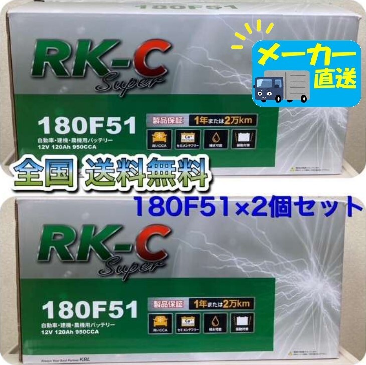 北海道最安値!?激安新品バッテリー☆180F51×2個セット☆RKバッテリー6栓キャップ式☆全国送料無料!!(115F51・130F51・170F51互換)拍卖