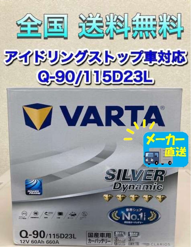 北海道最安値!?激安新品バッテリー☆Q-90/115D23L (互換:Q-55,Q-85) VARTA アイドリングストップ用バッテリー☆全国送料無料!!拍卖