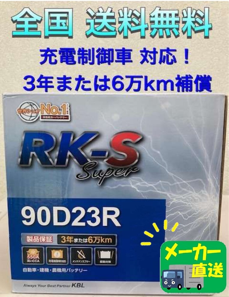 北海道最安値!?激安新品バッテリー☆90D23R☆RKバッテリー充電制御車対応☆全国送料無料!(65D23R/70D23R/75D23R/80D23R/85D23R互換)拍卖