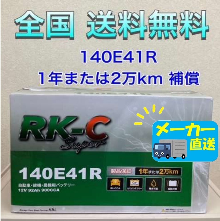 北海道最安値!?激安新品バッテリー☆140E41R☆RKバッテリー6栓キャップ式 全国送料無料! (100E41R/105E41R/110E41R/120E41R/130E41R互換)拍卖