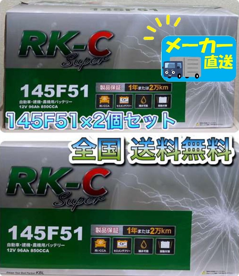 北海道最安値!?激安新品バッテリー!☆145F51×2個セット☆RKバッテリー 6栓キャップ式☆全国送料無料!!(105F51・115F51・130F51互換)拍卖